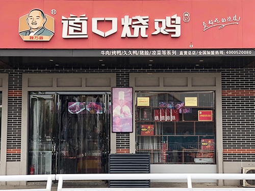 道口烧鸡加盟店